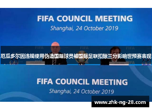 厄瓜多尔因违规使用伪造国籍球员被国际足联扣除三分影响世预赛表现