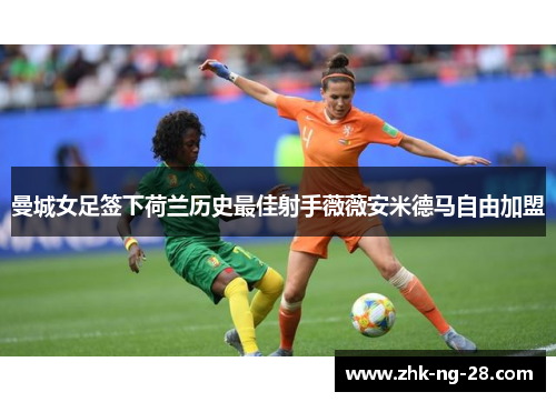 曼城女足签下荷兰历史最佳射手薇薇安米德马自由加盟