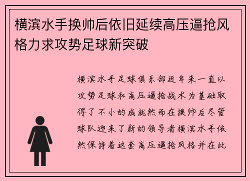 横滨水手换帅后依旧延续高压逼抢风格力求攻势足球新突破