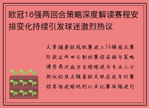 欧冠16强两回合策略深度解读赛程安排变化持续引发球迷激烈热议
