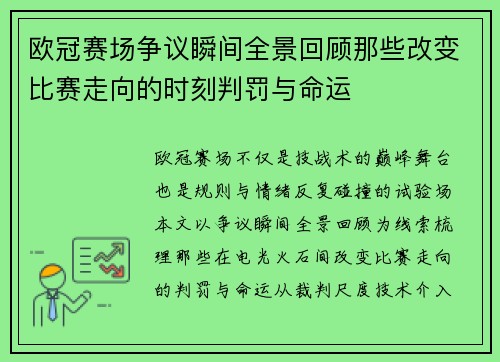 欧冠赛场争议瞬间全景回顾那些改变比赛走向的时刻判罚与命运 欧冠赛场争议瞬间全景回顾那些改变比赛走向的时刻判罚与命运