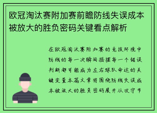 欧冠淘汰赛附加赛前瞻防线失误成本被放大的胜负密码关键看点解析 欧冠淘汰赛附加赛前瞻防线失误成本被放大的胜负密码关键看点解析