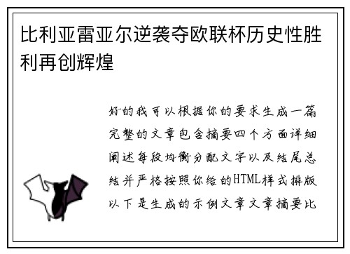 比利亚雷亚尔逆袭夺欧联杯历史性胜利再创辉煌 比利亚雷亚尔逆袭夺欧联杯历史性胜利再创辉煌