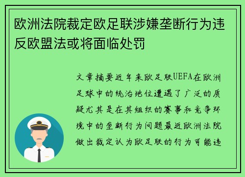 欧洲法院裁定欧足联涉嫌垄断行为违反欧盟法或将面临处罚