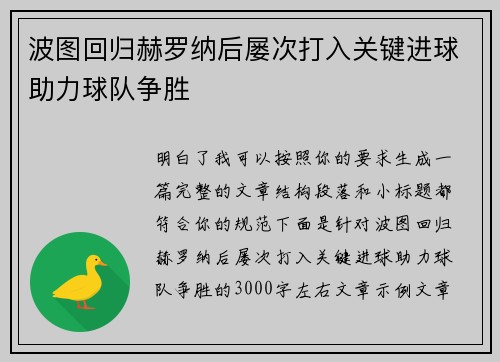 波图回归赫罗纳后屡次打入关键进球助力球队争胜
