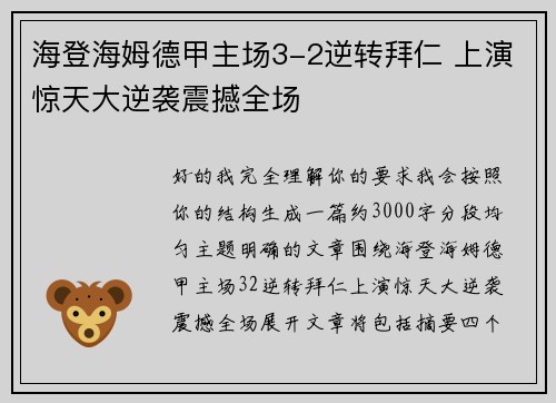 海登海姆德甲主场3-2逆转拜仁 上演惊天大逆袭震撼全场