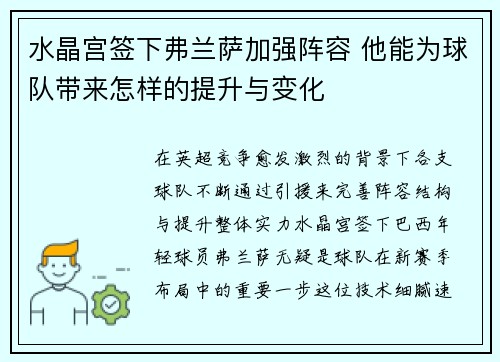 水晶宫签下弗兰萨加强阵容 他能为球队带来怎样的提升与变化