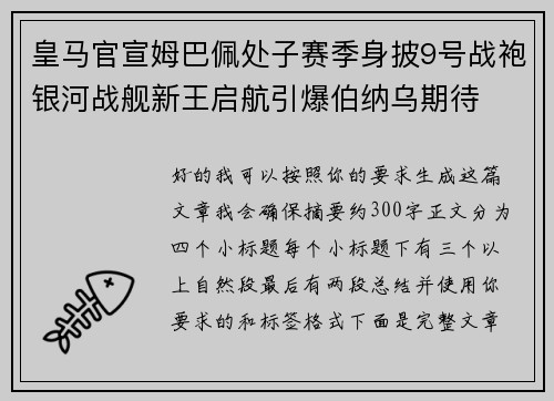 皇马官宣姆巴佩处子赛季身披9号战袍银河战舰新王启航引爆伯纳乌期待