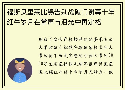 福斯贝里莱比锡告别战破门谢幕十年红牛岁月在掌声与泪光中再定格