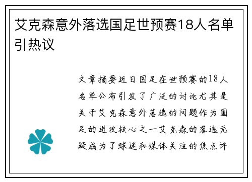 艾克森意外落选国足世预赛18人名单引热议