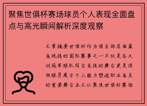 聚焦世俱杯赛场球员个人表现全面盘点与高光瞬间解析深度观察