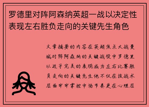 罗德里对阵阿森纳英超一战以决定性表现左右胜负走向的关键先生角色