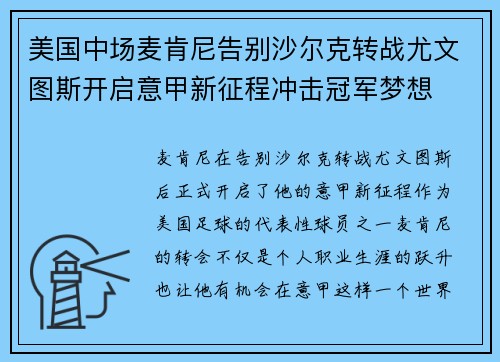 美国中场麦肯尼告别沙尔克转战尤文图斯开启意甲新征程冲击冠军梦想