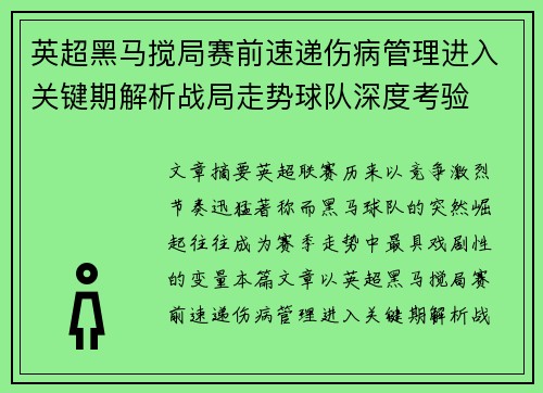 英超黑马搅局赛前速递伤病管理进入关键期解析战局走势球队深度考验