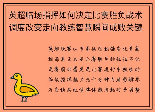 英超临场指挥如何决定比赛胜负战术调度改变走向教练智慧瞬间成败关键 英超临场指挥如何决定比赛胜负战术调度改变走向教练智慧瞬间成败关键