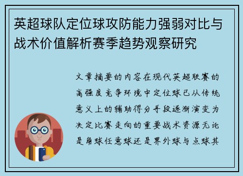 英超球队定位球攻防能力强弱对比与战术价值解析赛季趋势观察研究