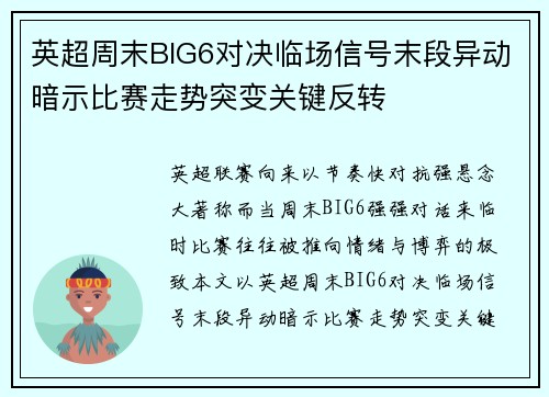 英超周末BIG6对决临场信号末段异动暗示比赛走势突变关键反转