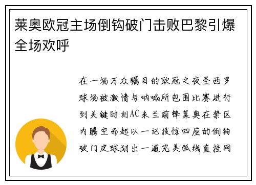 莱奥欧冠主场倒钩破门击败巴黎引爆全场欢呼