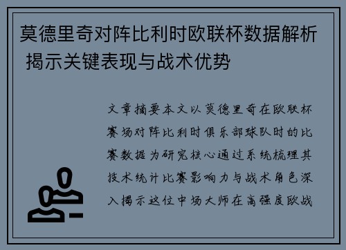 莫德里奇对阵比利时欧联杯数据解析 揭示关键表现与战术优势 莫德里奇对阵比利时欧联杯数据解析 揭示关键表现与战术优势