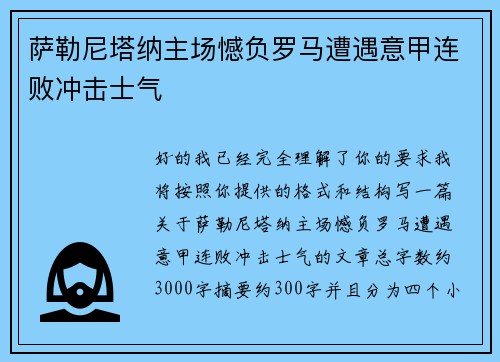 萨勒尼塔纳主场憾负罗马遭遇意甲连败冲击士气
