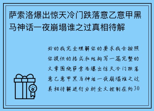 萨索洛爆出惊天冷门跌落意乙意甲黑马神话一夜崩塌谁之过真相待解