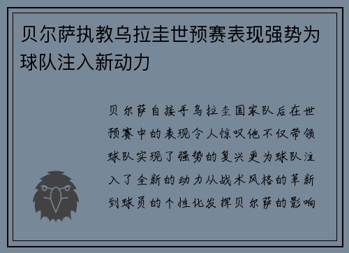 贝尔萨执教乌拉圭世预赛表现强势为球队注入新动力