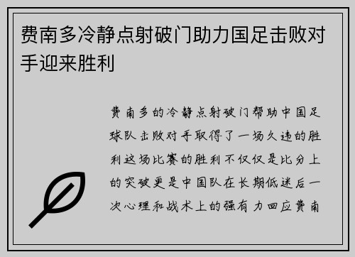 费南多冷静点射破门助力国足击败对手迎来胜利