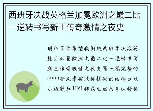 西班牙决战英格兰加冕欧洲之巅二比一逆转书写新王传奇激情之夜史