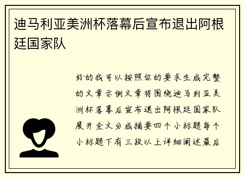 迪马利亚美洲杯落幕后宣布退出阿根廷国家队