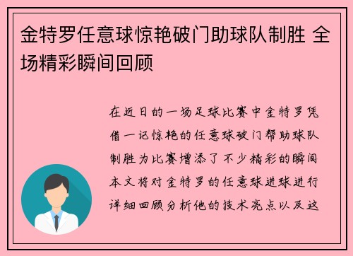 金特罗任意球惊艳破门助球队制胜 全场精彩瞬间回顾