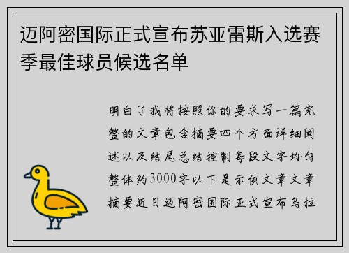 迈阿密国际正式宣布苏亚雷斯入选赛季最佳球员候选名单