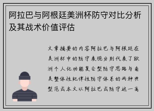 阿拉巴与阿根廷美洲杯防守对比分析及其战术价值评估
