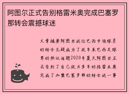 阿图尔正式告别格雷米奥完成巴塞罗那转会震撼球迷