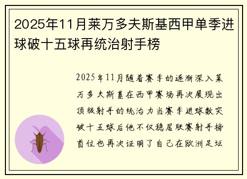 2025年11月莱万多夫斯基西甲单季进球破十五球再统治射手榜 2025年11月莱万多夫斯基西甲单季进球破十五球再统治射手榜